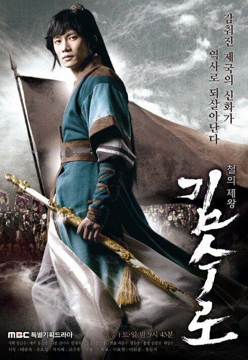 Ким Су-ро / Kim Soo-ro / The Iron King / Kim Soo Ro (2010) 