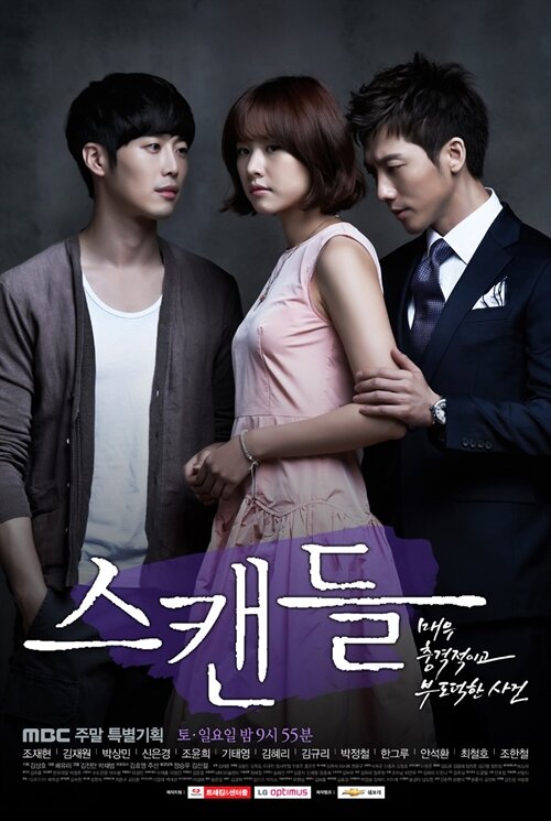 Скандал / Seukaendeul / Seu-kaen-deul: Mae-woo choong-gyeok-i-go boo-do-deok-han sa-geon / Scandal: A Shocking and Wrongful Incident (2013) 