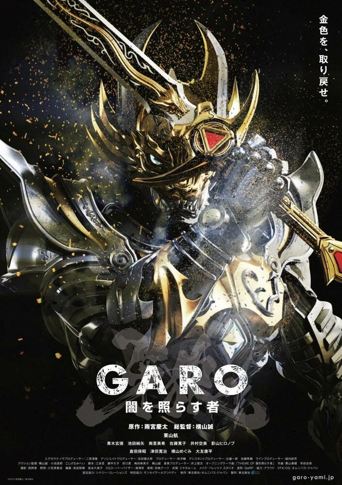 Гаро: Сияющий во тьме / Garo: Yami o Terasu Mono / Garo: The One Who Shines in the Darkness (2013) 