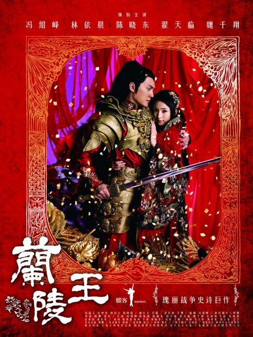 Генерал Лань Лин / Lan Ling wang / Лань Лин Ван / Prince of Lan Ling / Lanling King (2013) 
