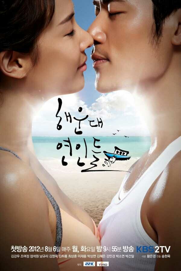 Влюблённые с Хэундэ | Влюбленные с пляжа дорама (2012)
