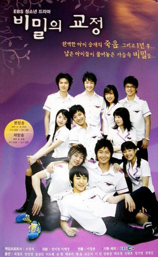 Тайны школьного двора / Secret Campus / Секретный кампус / Bi-mil-eui Kyo-jeong / Bimilui Kyojeong / Bimilui Gyojeong (2006) 