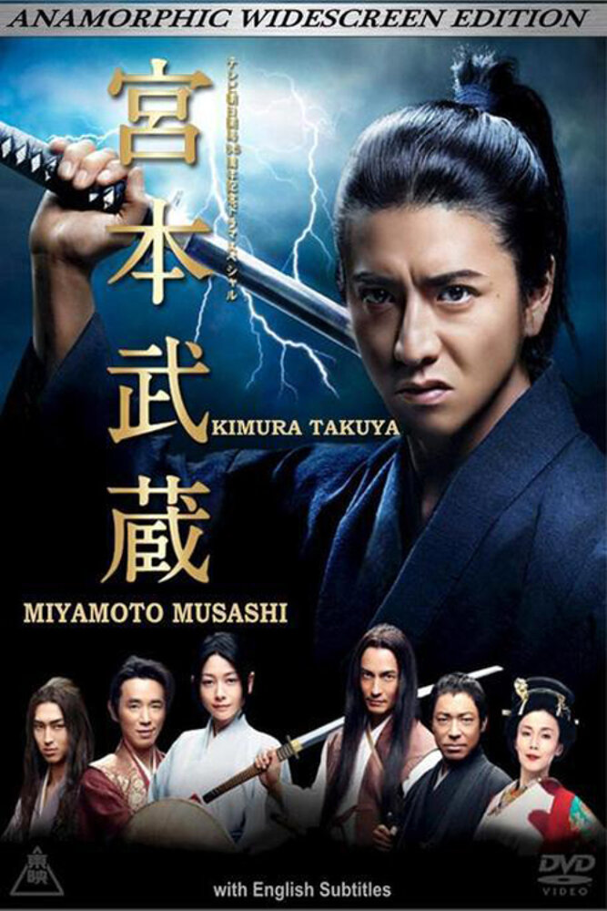 Мусаси Миямото / Miyamoto Musashi / Миямото Мусаши (2014) 