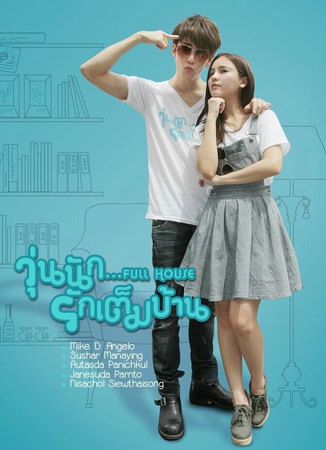 Полный дом (тайская версия) дорама (2013)