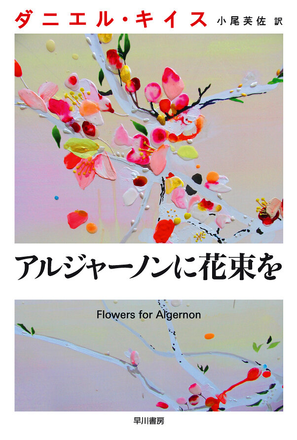 Цветы для Элджернона / Algernon ni Hanataba wo / Flowers for Algernon (2015) 
