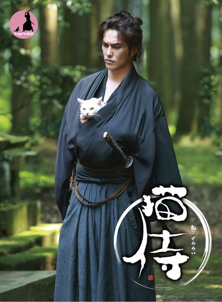 Самурай и кошка / Neko zamurai / Кот и самурай / Samurai Cat (2013) 