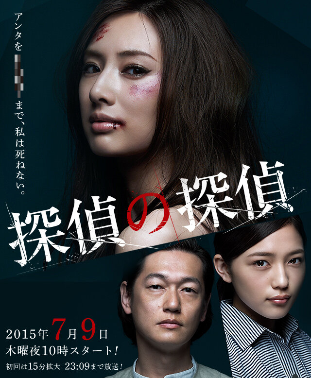 Детектив против детективов / Tantei no tantei / Детектив для детектива / Detective versus Detectives (2015) 