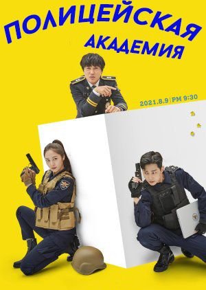 Полицейская академия дорама (2021)