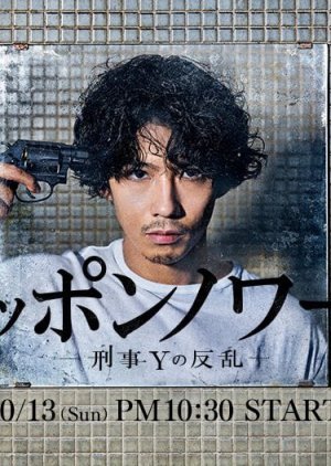 Японский нуар: Бунт детектива Y дорама (2019)