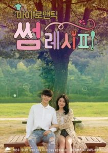 Мой романтический особенный рецепт дорама (2016)