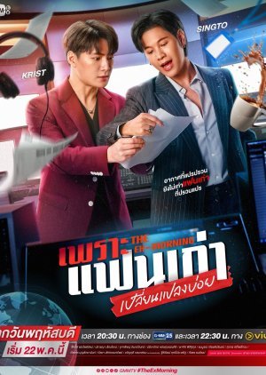 Бывшее утро дорама (2025)