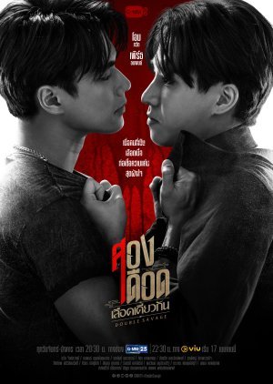 Двойная дикость дорама (2023)