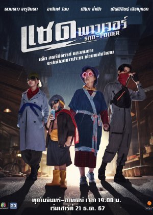 Печальная сила дорама (2024)