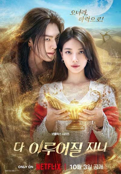 Всё сбудется | Джинн: Загадай желание дорама (2025)