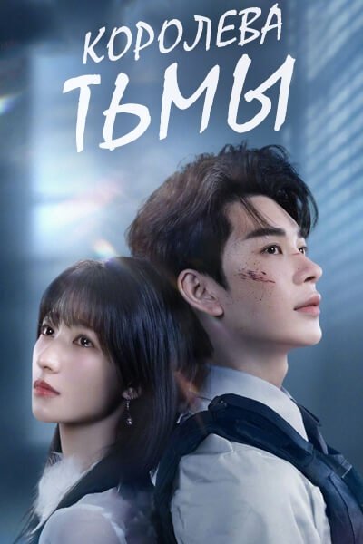 Королева тьмы дорама (2025)