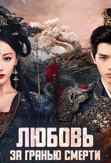 Любовь за гранью смерти дорама (2026)