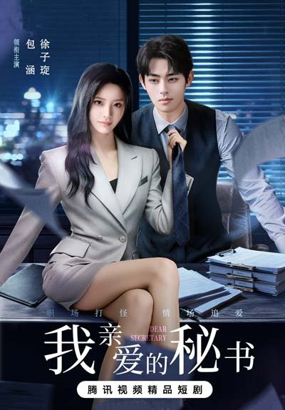 Мой дорогой секретарь (китайская версия) дорама (2025)