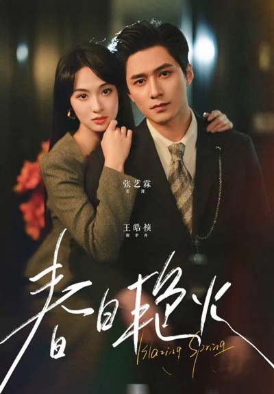 Пылающая весна дорама (2025)