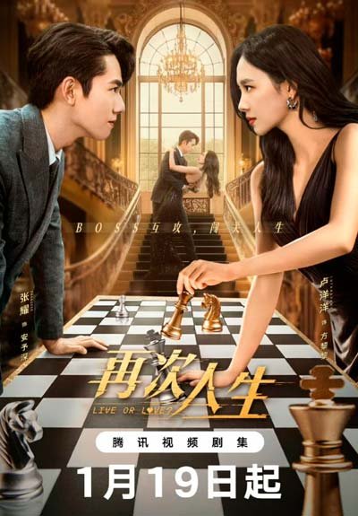 Жить или любить? дорама (2025)