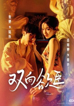 Взаимное желание дорама (2025)