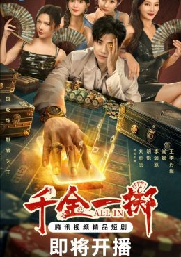 Ва-банк дорама (2025)