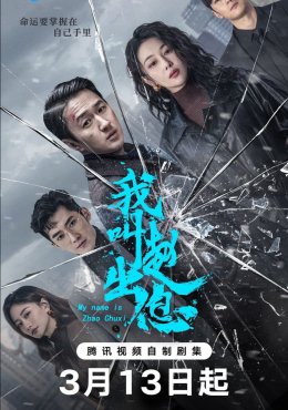 Меня зовут Чжао У Ди дорама (2025)