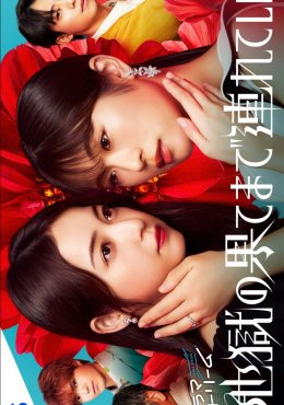 Я отведу тебя в ад дорама (2025)