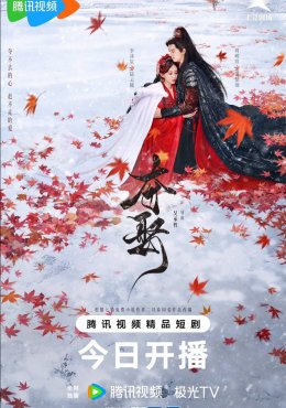 Украденная любовь дорама (2025)