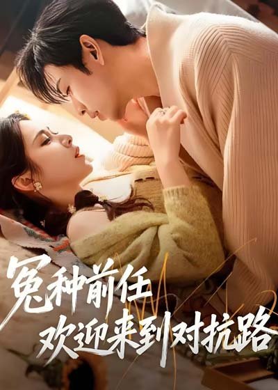 Бывший, добро пожаловать на тропу войны дорама (2026)